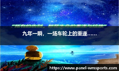 九年一瞬，一场车轮上的重逢……